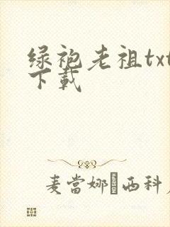 绿袍老祖txt下载