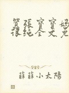 嚣张宝宝妈咪还很纯全文免费阅读