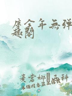 庆余年无弹窗笔趣阁