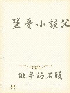 坠爱小说父女恋