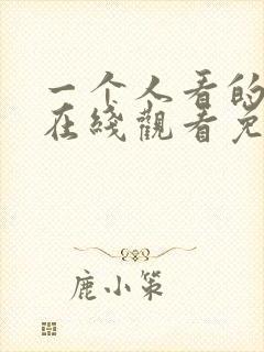 一个人看的小说在线观看免费