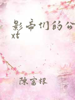 影帝们的公寓txt