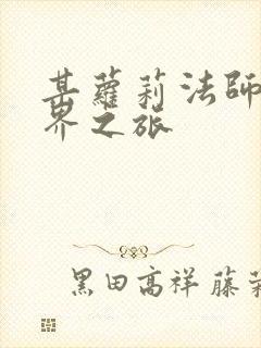 某萝莉法师的异界之旅