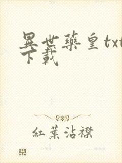 异世药皇txt下载