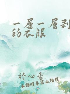 一层一层剥掉你的衣服