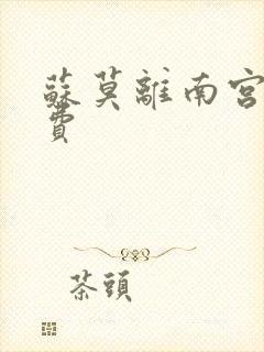 苏莫离南宫瑾免费