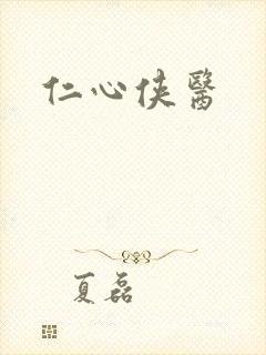 仁心侠医