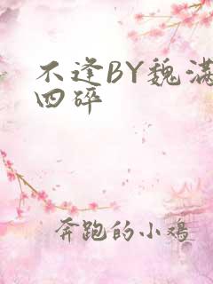 不逢BY魏满十四碎