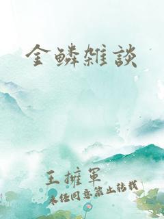 金鳞杂谈