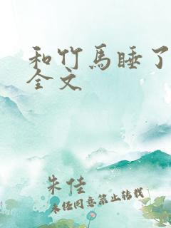 和竹马睡了以后全文