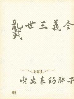 乱世三义全集下载