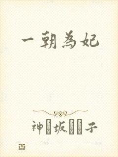 一朝为妃