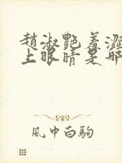 赵淑艳羞涩的闭上眼睛是哪一集