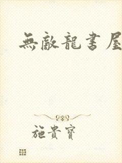 无敌龙书屋论坛