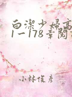 白洁少妇高义第1一178章阅读