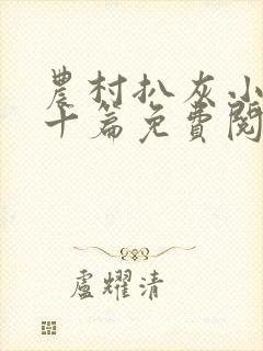 农村扒灰小说五十篇免费阅读全文