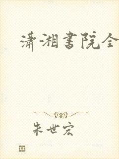 潇湘书院全本