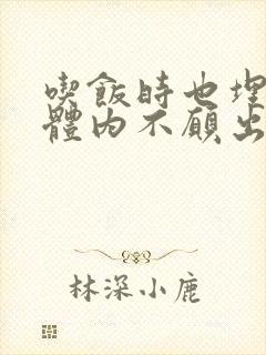 吃饭时也埋在她体内不愿出来