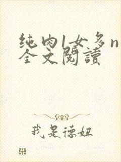 纯肉1女多n男全文阅读