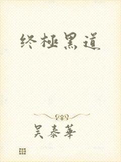 终极黑道