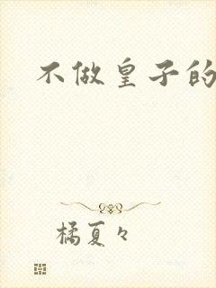 不做皇子的小妾