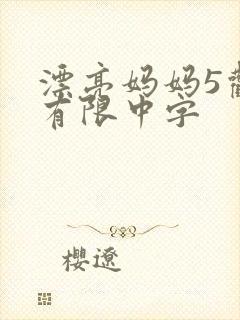 漂亮妈妈5观整有限中字