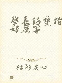 学长的双指探洞好厉害