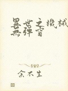 异世之机械公敌无弹窗