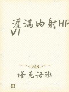 灌满内射HP1V1