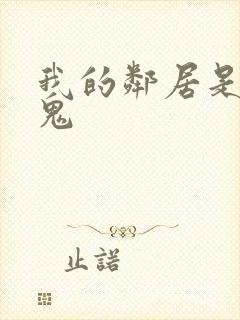 我的邻居是吸血鬼