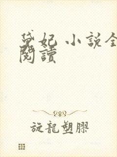 黛妃 小说全文阅读