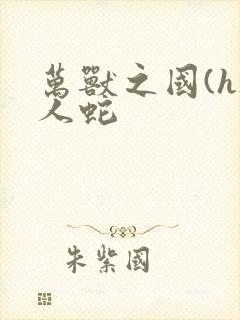 万兽之国(h)人蛇