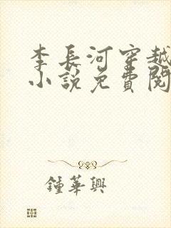 李长河穿越大唐小说免费阅读