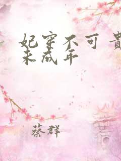 妃穿不可 贵妃未成年