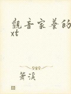 观音家养的熊txt