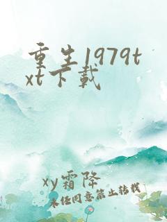 重生1979txt下载