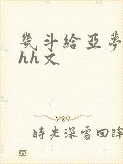 几斗给亚梦灌药hh文