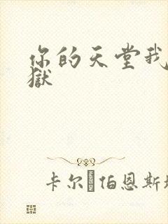 你的天堂我的地狱