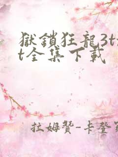 狱锁狂龙3txt全集下载