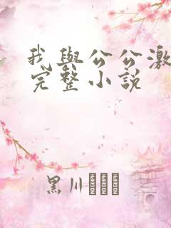 我与公公激情性完整小说