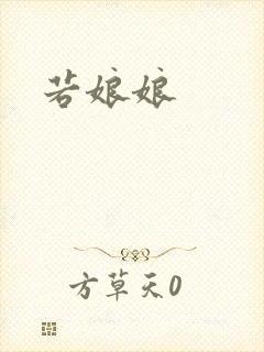 若娘娘