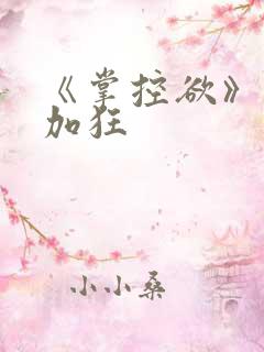 《掌控欲》狂上加狂