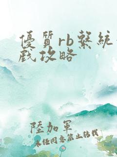 优质rb系统游戏攻略