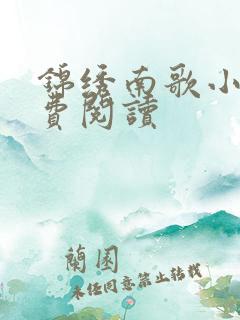 锦绣南歌小说免费阅读