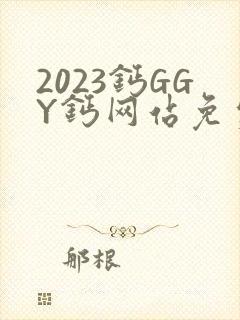 2023钙GGY钙网站免费观看