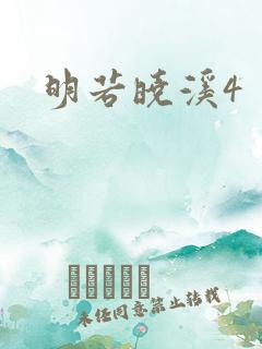 明若晓溪4