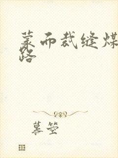 蒙面裁缝煤矿之路