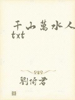 千山万水人海中txt