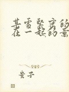 某处紧密的结合在一起的意思