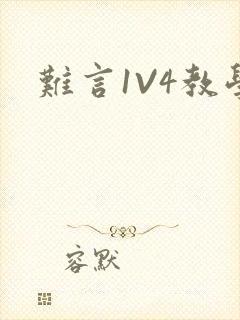 难言1V4教学
